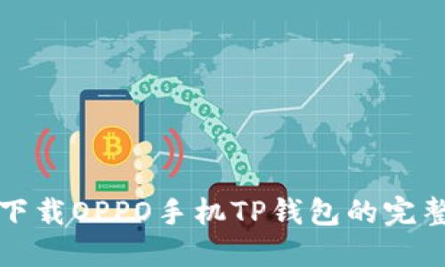 轻松下载OPPO手机TP钱包的完整指南