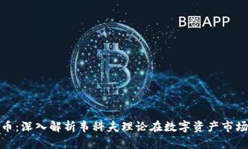 威科夫加密货币：深入解析韦科夫理论在数字资产市场的应用与价值