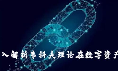 威科夫加密货币：深入解析韦科夫理论在数字资产市场的应用与价值