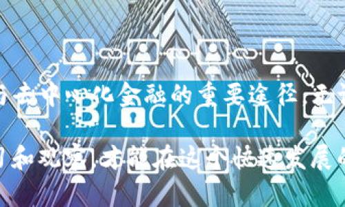 bianoti如何在TP钱包中轻松添加流动性，教你一步步搞定/bianoti

TP钱包, 添加流动性, DeFi, 加密货币/guanjianci

引言
随着加密货币市场的不断发展，去中心化金融（DeFi）逐渐成为了一个热门话题。其中，流动性提供（Liquidity Provision）是DeFi生态系统中不可或缺的一部分。TP钱包，作为一个支持多种链的加密货币钱包，为用户提供了添加流动性的简便方法。本文将详细介绍如何在TP钱包中添加流动性，并解决用户的相关痛点。

什么是流动性提供？
流动性提供是指用户将其持有的代币存入某个流动性池中，以支持交易的顺畅进行。通过流动性提供，用户可以赚取交易手续费和流动性挖矿的奖励。然而，这个过程也伴随着一定的风险，比如无常损失（Impermanent Loss）。了解这些概念，是我们顺利添加流动性的基础。

TP钱包介绍
TP钱包是一款功能全面的加密货币钱包，支持多种区块链资产的存储与转账。它的用户界面友好，方便用户快速上手，尤其适用于新手。通过TP钱包，用户不仅可以安全存储代币，还能参与到DeFi项目中，进行流动性提供，进行去中心化交易。

添加流动性的准备工作
在TP钱包中添加流动性之前，首先需要确保你准备了足够的代币。这两个代币通常是交易对中的两个组成部分。此外，要确保你的钱包中有足够的ETH（或相应链的原生代币）来支付交易手续费。以下是具体的步骤：

步骤一：下载和安装TP钱包
如果你还没有安装TP钱包，首先需要从官方网站或相应的应用商店下载并安装它。完成安装后，根据提示设置好你的钱包，确保保护好私钥和备份短语。

步骤二：充值代币
在TP钱包中充值所需的代币，点击钱包主界面，选择“接收”功能，获取你的钱包地址，并通过其他平台将代币转入该地址。确认交易完成后，检查你的余额是否如预期那样到账。

步骤三：选择流动性池
在TP钱包界面中，找到DeFi或流动性提供的选项，点击进入。这时，你会看到多个流动性池的列表，可以根据你想要参与的交易对进行选择。例如，ETH/USDT 或者其他你所熟悉的交易对。

步骤四：输入流动性提供的数量
在选择好交易对后，系统会提示你输入想要添加的两个代币的数量。这里需要注意的是，两个代币的数量需要根据市场的流动性进行合理配置，通常来说，两个代币的价值要保持平衡。

步骤五：确认并签名交易
在输入完代币数量后，点击“添加流动性”按钮。系统会弹出交易确认窗口，此时需要确认交易信息并进行签名。请仔细检查交易费以及各类信息，确保无误后，再进行确认。

步骤六：查看添加结果
交易完成后，返回流动性池界面，可以看到你已提供的流动性数量以及相应的奖励信息。如果你在TP钱包中安全地添加了流动性，你将开始赚取手续费和其他可能的奖励，例如流动性挖矿奖励。

常见问题解答
在添加流动性过程中，用户可能会遇到一些常见问题。以下是一些解答：
ul
    listrong我需要支付交易费用吗？/strong是的，添加流动性时需要支付相应的交易费用，通常以ETH（或其他链的原生代币）进行支付。/li
    listrong无常损失是什么？/strong无常损失是指在提供流动性过程中，由于价格波动导致的潜在损失。这是每个流动性提供者需要考虑的。/li
    listrong我可以随时撤回流动性吗？/strong是的，你可以随时选择撤回你提供的流动性，获得相应的代币和收益，但这可能需要支付相应的交易费用。/li
/ul

总结
通过以上步骤，我们已经详细讲解了如何在TP钱包中添加流动性。随着DeFi的快速发展，流动性提供不仅是一项投资方式，还可以成为用户参与去中心化金融的重要途径。无论你是新手还是资深投资者，了解流动性提供的机制与风险都至关重要。希望这篇文章能够帮助你顺利进行流动性提供，实现资产增值。

随着市场的不断演变，TP钱包也会随着用户需求的变化而不断改进，期待未来能为用户带来更好的体验。在参与流动性提供的过程中，保持学习和观察，才能在这个快速发展的领域中立于不败之地。