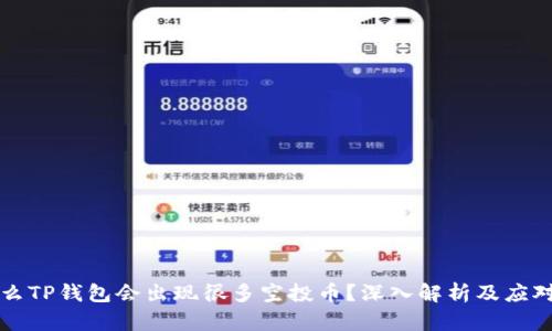 为什么TP钱包会出现很多空投币？深入解析及应对策略
