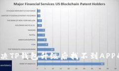 如何解决TP钱包升级后找不到APP的问题