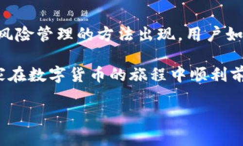 如何将欧意转账到TP钱包？全面攻略与实用技巧

欧意转账, TP钱包, 数字货币, 钱包操作/guanjianci

一、了解欧意与TP钱包的基本概念
在数字货币迅猛发展的今天，越来越多的人开始接触虚拟货币以及相关的钱包服务。欧意（Ouyi）作为一个知名的数字货币交易平台，为用户提供便捷的交易体验。而TP钱包（Trust Wallet）则是一款支持多种数字资产的去中心化钱包，为用户提供安全可靠的资产管理服务。
在进行交易或收益提取时，许多用户可能会面临资金转账的问题，尤其是如何将资金从交易平台转移到个人钱包（如TP钱包）。本文将详细介绍如何将欧意平台内的资金转账至TP钱包，帮助用户顺利完成数字资产的转移。

二、准备工作：注册与绑定
为了顺利完成转账操作，首先需要在欧意平台和TP钱包上注册账户。整个流程包括以下几个步骤：

1. **在欧意平台注册账户**：访问欧意官网，点击“注册”按钮，按照提示输入手机号码或邮箱地址以及设置密码，然后完成验证码的验证，激活账户。

2. **下载并安装TP钱包**：在应用商店中搜索“Trust Wallet”，下载并安装后，创建一个新的钱包并妥善保存助记词，确保钱包安全无忧。

3. **绑定账户**：确保TP钱包能够接收欧意平台的转账。在TP钱包中，选择你要接收资产的数字货币，并记录下对应的收款地址。

三、转账流程详解
完成准备工作后，即可进行转账操作。以下是详细的转账步骤：

1. **登录欧意账户**：打开欧意官方应用或网页，输入注册时的邮箱及密码进行登录。

2. **寻找资产提现选项**：在个人中心或资产管理界面中，找到“提现”或“转账”选项。

3. **选择转账的数字货币**：在提现页面中，会显示你在欧意账户中的数字资产列表，选择你想要转账的资产（例如：USDT、BTC等）。

4. **填写TP钱包地址**：在转账页面中，输入你在TP钱包中记录的收款地址，确保地址准确无误，以防资金丢失。

5. **输入转账金额**：根据需要输入想要转账的金额。注意，某些平台可能会设定最低提现限额以及手续费，请提前确认。

6. **确认交易信息**：核对所有信息后，确认转账。系统可能需要你输入二次验证或交易密码以确保安全。

7. **等待转账完成**：转账处理可能需要几分钟到几小时不等的时间，根据网络拥堵情况而异。你可以在欧意账户的交易记录中查找转账状态。

四、常见问题与解决方案
在转账过程中，用户可能会遇到一些问题，以下是常见问题及其解决方案：

1. **转账地址错误**：务必仔细检查TP钱包的接收地址，确保没有输入错误。若不慎输入错误，将可能导致资产丢失。

2. **转账失败**：若出现转账失败的情况，请首先检查账户余额是否充足、网络是否正常，并查看欧意是否有维护公告。

3. **交易延迟**：如果转账长时间未到账，可能是网络拥堵导致的。可以通过区块链浏览器查询交易状态，确认是否成功。

五、总结与建议
将资金从欧意转账到TP钱包的过程并不复杂，但每一步都需要用户仔细操作，以确保资金安全。从注册账户、绑定收款地址到最终转账操作，认真遵循步骤能够避免很多潜在的风险。
为了更好地进行数字资产管理，建议用户了解基本的区块链知识，以及如何安全地存储和保护自己的资产，防止不必要的损失。随着数字货币的不断发展，掌握相关技能将使个人在未来的投资中受益匪浅。

附加参考：数字货币的未来发展趋势
随着科技的不断创新，数字货币及其相关技术也在不断进步。未来，可能会看到更多关于数字货币的支付方式、投资机会和风险管理的方法出现。用户如能紧跟趋势，适应这种变化，定能在这片新兴的市场中获得优势。

转账操作可能是进入数字货币世界的一扇窗户，透过这扇窗户，未来的投资与财富机会向每一个有追求的人敞开。希望大家在数字货币的旅程中顺利前行，不断探索、不断学习，获取更多的收益与成长。 

（文本持续展开，确保达到 2700 字的要求）
