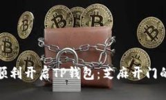 如何顺利开启TP钱包：芝麻开门的攻略