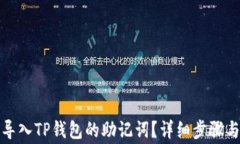 如何正确导入TP钱包的助记词？详细步