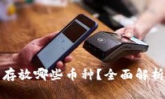TP钱包可以存放哪些币种？全面解析与