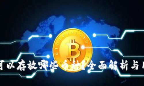 TP钱包可以存放哪些币种？全面解析与用户须知