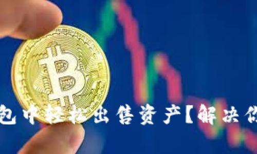 如何在TP钱包中轻松出售资产？解决你的卖币痛点