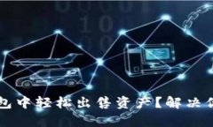 如何在TP钱包中轻松出售资产？解决你