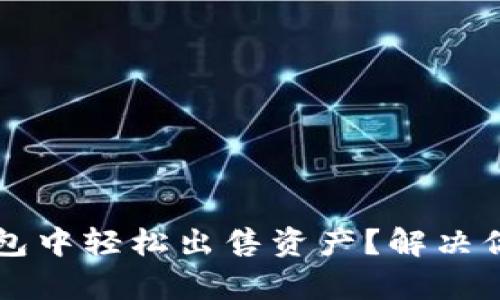 如何在TP钱包中轻松出售资产？解决你的卖币痛点