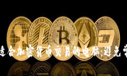 如何选择适合加密货币交易的电脑：避免常见的陷阱