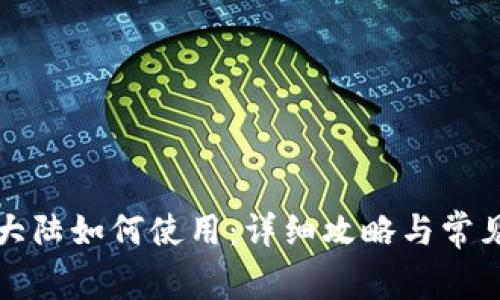 TP钱包在大陆如何使用：详细攻略与常见问题解答