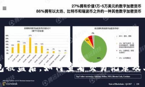TP钱包被盗后，如何查看交易记录及其对策