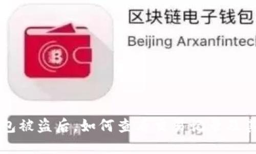 TP钱包被盗后，如何查看交易记录及其对策