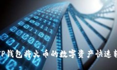 如何通过TP钱包将火币的数字资产快速