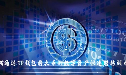 如何通过TP钱包将火币的数字资产快速转移到币安