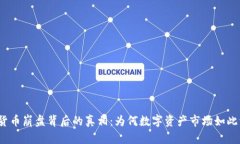 加密货币崩盘背后的真相：为何数字资