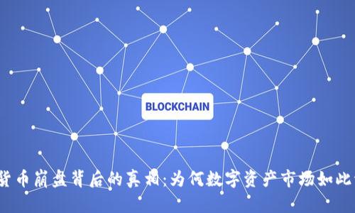 加密货币崩盘背后的真相：为何数字资产市场如此波动？