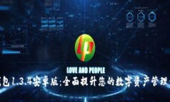 tp钱包1.3.4安卓版：全面提升您的数字