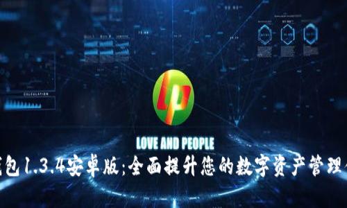 tp钱包1.3.4安卓版：全面提升您的数字资产管理体验