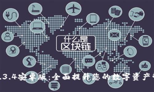 tp钱包1.3.4安卓版：全面提升您的数字资产管理体验