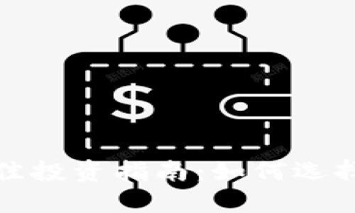 2023年加密货币最佳投资指南：如何选择投资项目，避开风险