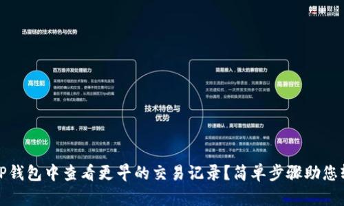 如何在TP钱包中查看更早的交易记录？简单步骤助您轻松回溯