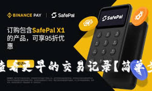 如何在TP钱包中查看更早的交易记录？简单步骤助您轻松回溯