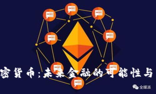 理解JTA数字加密货币：未来金融的可能性与用户痛点的解决