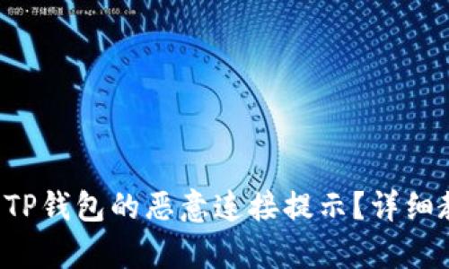 如何关闭TP钱包的恶意连接提示？详细教程解析！