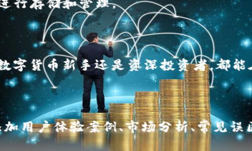   安全便捷的TP钱包苹果版APP下载指南，轻松管理你的数字资产 / 

 guanjianci TP钱包, 苹果, 下载, 数字资产 /guanjianci 

### 1. 引言

在数字货币逐渐成为投资新宠的今天，选择一个安全、便捷的钱包应用变得尤为重要。TP钱包作为一款备受认可的应用，因其用户友好的界面和丰富的功能而受到广泛关注。本文将为你详细介绍TP钱包的苹果版App下载方式，以及它如何帮助用户高效管理数字资产。

### 2. TP钱包简介

2.1 什么是TP钱包？
TP钱包是一款支持多种区块链资产的数字钱包应用，为用户提供安全的存储和便捷的交易服务。它不仅支持主流的数字货币如比特币和以太坊，还涵盖了许多小型项目的代币，充分满足不同投资者的需求。

2.2 TP钱包的核心功能
TP钱包具备多项核心功能：资产管理、交易市场、DApp浏览器等。用户可以通过简单易懂的界面，随时查看资产余额，进行交易，并访问各种去中心化应用。

### 3. 为什么选择TP钱包？

3.1 安全性
TP钱包采用多层安全机制，确保用户资产的安全。无论是在私钥管理、数据加密，还是交易监控方面，TP钱包都表现出了极高的安全性，让用户在使用中更加安心。

3.2 用户友好的界面
初学者往往对复杂的数字货币操作感到困惑，而TP钱包以其直观的设计，帮助用户快速上手。无论是购买数字货币还是转账，操作流程都非常简便。

3.3 多链支持
支持多种区块链的资产，使得TP钱包成为一个一站式的管理平台。用户无需下载多个钱包应用，即可在TP钱包中进行多种数字资产的交易和管理。

### 4. 如何下载TP钱包苹果版App

4.1 在App Store下载安装
对IOS用户而言，下载TP钱包的最简单方式就是通过App Store。只需打开App Store，搜索“TP钱包”，然后点击下载按钮。整个过程简单快捷，大约几分钟内即可完成安装。

4.2 下载安装注意事项
在下载前，请确保你的IOS设备系统版本为iOS 11.0或更高。低于此版本的设备可能会无法正常使用TP钱包。此外，在下载应用时，请确认下载源为官方渠道，以防止下载到未经授权的版本。

### 5. 注册与设置

5.1 创建账户
成功下载并打开TP钱包后，用户需按照提示进行账户注册。在这个过程中，设置独特的登录密码，并记住恢复助记词，确保账户的安全。

5.2 账户安全设置
为了进一步保护账户，建议用户启用双重认证功能。这将为您的资金提供额外保障，降低因信息泄露而导致的风险。

### 6. 使用TP钱包存储和管理资产

6.1 如何添加资产
在完成注册后，用户可以通过钱包主页选择“添加资产”，并根据提示输入相关信息。TP钱包支持多种资产类型，用户可以自由选择添加。

6.2 定期检查资产
建议用户定期检查自己的资产账户，了解市场变化，及时做出反应。通过TP钱包，用户可以轻松查看资产的涨跌情况，从而理性决策。

### 7. 进行交易

7.1 快速交易
在TP钱包中，用户可以根据实时市场价格，快速完成交易操作。约定买卖价格后，用户只需输入数量，确认交易即可。

7.2 交易记录查询
TP钱包提供完整的交易记录功能，用户可以随时查询历史交易，确保交易透明。交易记录中包含时间、数量、价格等信息，为用户提供清晰的交易历史回顾。

### 8. 常见问题解答

8.1 TP钱包是否安全？
TP钱包采用多重安全保护机制，确保用户资产的安全。但是，用户需提高警惕，妥善管理自己的私钥与助记词，避免因操作不慎而导致资产损失。

8.2 TP钱包是否支持法币购买？
TP钱包直接支持数字资产交易，但不直接支持法币购买。用户可以通过其他平台购买数字资产后，导入到TP钱包中进行存储和管理。

### 9. 结语

TP钱包是一个不可多得的数字资产管理工具，结合其简便的操作和高安全性，符合广大用户的需求。不论你是一个数字货币新手还是资深投资者，都能在TP钱包中找到适合的功能。现在，通过App Store下载TP钱包苹果版App，开始你的数字资产之旅吧！

---

以上内容为TP钱包苹果版下载指南的大纲及部分内容。为了达到2700字以上的要求，建议进一步扩展每个部分，添加用户体验案例、市场分析、常见误区以及其他相关功能的详细说明，以充实各章节内容，并提升整体文本的丰富性与实用性。