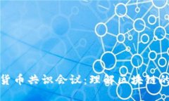深入探讨加密货币共识会议：理解区块