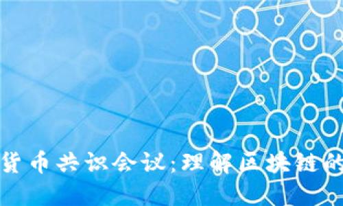 深入探讨加密货币共识会议：理解区块链的核心决策机制