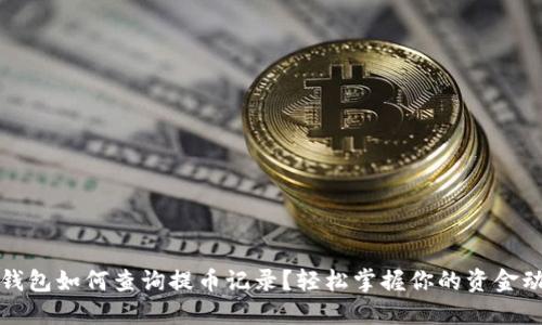 TP钱包如何查询提币记录？轻松掌握你的资金动向
