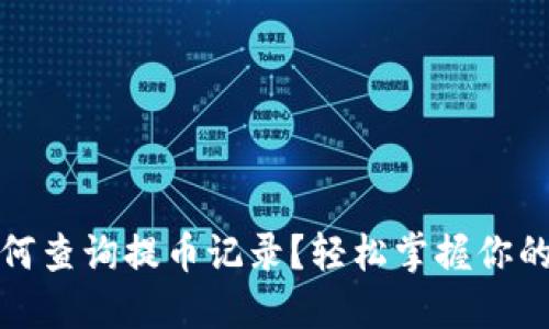 TP钱包如何查询提币记录？轻松掌握你的资金动向