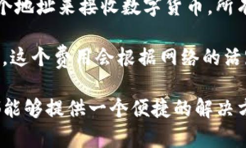 TP钱包是一种支持多种数字货币的数字钱包，简单来说，它就像传统钱包那样，可以用来存储货币，但这里的“货币”是数字资产。TP钱包通常支持以太坊、比特币和各种代币，允许用户方便地进行收款、转账和管理。使用TP钱包进行收款，实际上是依赖于区块链网络。例如，以太坊网络是TP钱包常用的网络之一，它通过智能合约实现资产的转移与管理。

由于TP钱包的多样性和便捷性，很多商家和个人都选择使用它来接收和管理数字货币。这种钱包的操作相对简单，用户只需要生成一个钱包地址，就可以通过这个地址来接收数字货币，所有的交易都会在相应的区块链上进行记录和验证。

在使用TP钱包进行收款时，用户需要了解一些基本的概念，比如网络费用、交易确认时间等。网络费用通常是指在区块链网络上进行交易时，需要支付的小额费用，这个费用会根据网络的活跃程度而变化。而交易的确认时间则指的是从用户发起交易到交易被区块链网络验证和记录的时间，这个时间在不同的网络上也有所不同。

总的来说，TP钱包受益于区块链的去中心化特性，不仅安全性高，还便于用户随时随地管理和使用自己的数字资产。无论是进行商务交易还是个人收藏，TP钱包都能够提供一个便捷的解决方案。