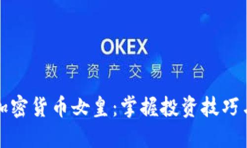 如何成为加密货币女皇：掌握投资技巧与市场动态