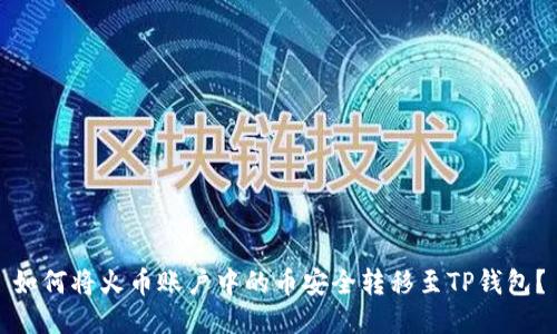 如何将火币账户中的币安全转移至TP钱包？