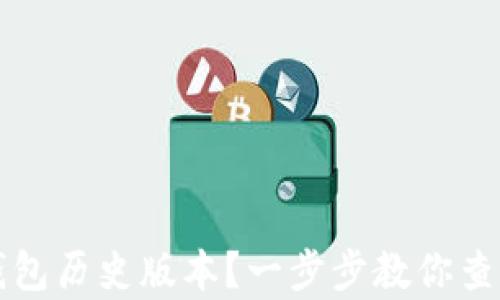 
如何查看TP钱包历史版本？一步步教你查看之前的版本