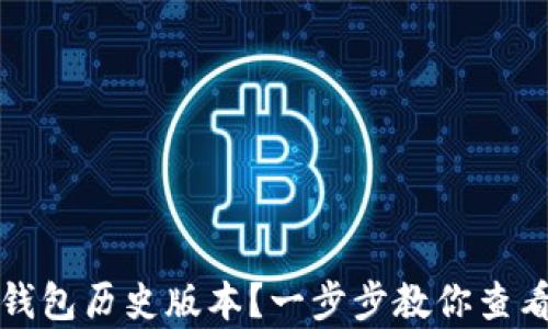 
如何查看TP钱包历史版本？一步步教你查看之前的版本