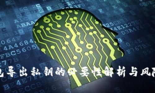 TP钱包导出私钥的必要性解析与风险防范
