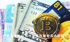 TP钱包导出私钥的必要性解析与风险防