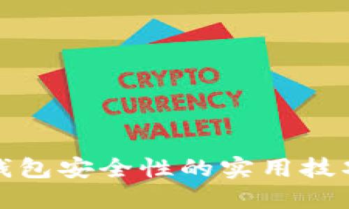 提高TP钱包安全性的实用技巧与建议