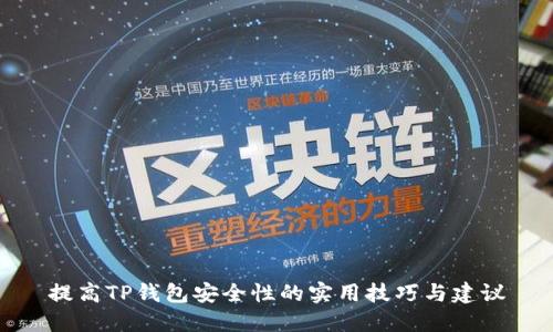 提高TP钱包安全性的实用技巧与建议