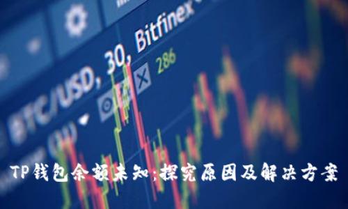 TP钱包余额未知：探究原因及解决方案