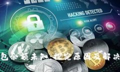 TP钱包余额未知：探究原因及解决方案