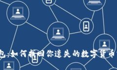 TP钱包：如何找回你遗失的数字货币宝