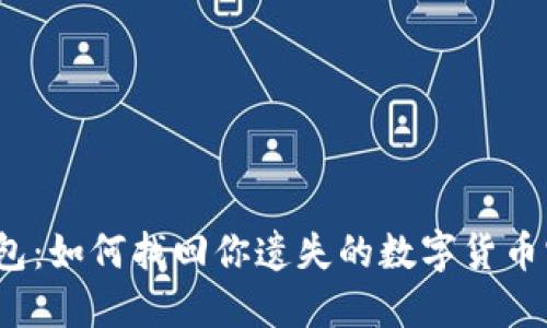 TP钱包：如何找回你遗失的数字货币宝藏？