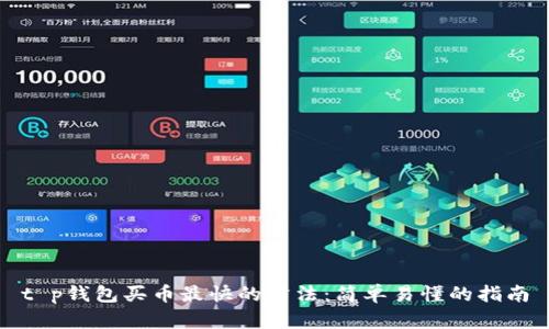 t p钱包买币最快的方法：简单易懂的指南