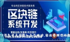 如何在TP钱包中正确输入合约地址，轻